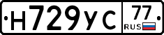 Н729УС77 - 