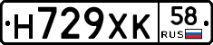 Н729ХК58 - 
