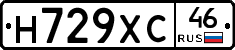 Н729ХС46 - 