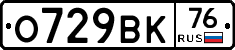 О729ВК76 - 