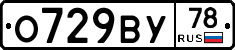 О729ВУ78 - 