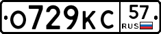 О729КС57 - 
