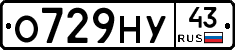 О729НУ43 - 