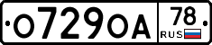О729ОА78 - 