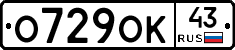 О729ОК43 - 