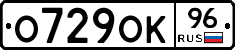 О729ОК96 - 