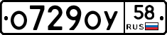 О729ОУ58 - 