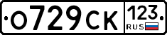 О729СК123 - 