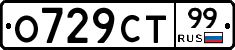 О729СТ99 - 