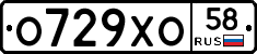 О729ХО58 - 