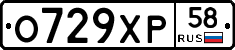 О729ХР58 - 