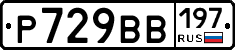 Р729ВВ197 - 