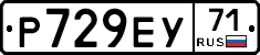 Р729ЕУ71 - 