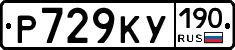 Р729КУ190 - 