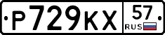 Р729КХ57 - 