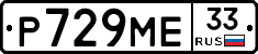 Р729МЕ33 - 