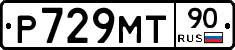 Р729МТ90 - 
