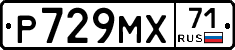 Р729МХ71 - 