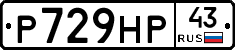 Р729НР43 - 