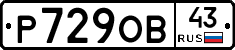 Р729ОВ43 - 