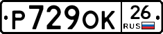 Р729ОК26 - 