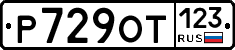 Р729ОТ123 - 