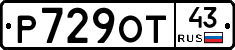 Р729ОТ43 - 