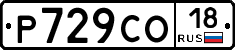 Р729СО18 - 