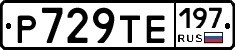 Р729ТЕ197 - 
