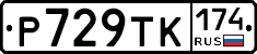 Р729ТК174 - 