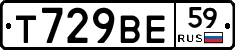 Т729ВЕ59 - 