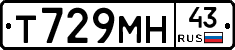 Т729МН43 - 