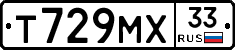 Т729МХ33 - 
