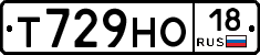Т729НО18 - 