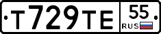 Т729ТЕ55 - 