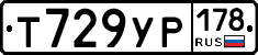 Т729УР178 - 