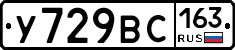 У729ВС163 - 