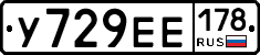 У729ЕЕ178 - 