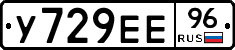 У729ЕЕ96 - 