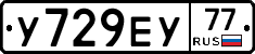 У729ЕУ77 - 