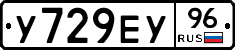 У729ЕУ96 - 