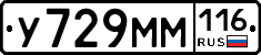 У729ММ116 - 