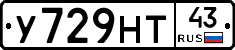 У729НТ43 - 