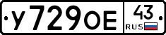 У729ОЕ43 - 