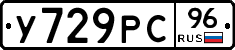 У729РС96 - 