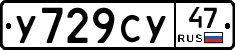 У729СУ47 - 