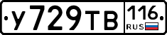 У729ТВ116 - 