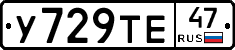 У729ТЕ47 - 