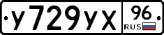У729УХ96 - 