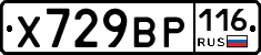 Х729ВР116 - 